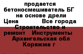 продается бетоносмешиватель БГ260, на основе дрели › Цена ­ 4 353 - Все города Строительство и ремонт » Инструменты   . Архангельская обл.,Коряжма г.